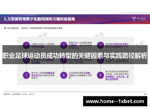 职业足球运动员成功转型的关键因素与实践路径解析
