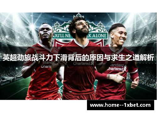 英超劲旅战斗力下滑背后的原因与求生之道解析