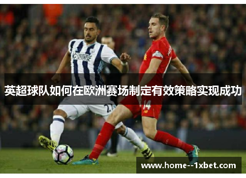 英超球队如何在欧洲赛场制定有效策略实现成功