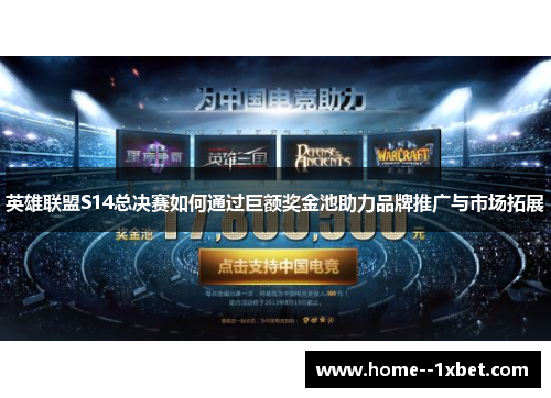 英雄联盟S14总决赛如何通过巨额奖金池助力品牌推广与市场拓展