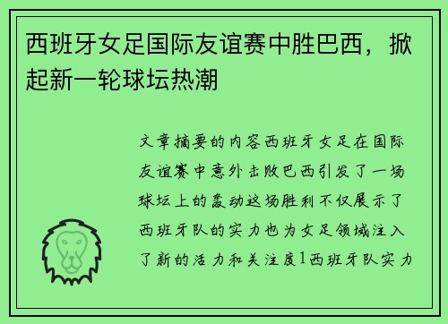 西班牙女足国际友谊赛中胜巴西，掀起新一轮球坛热潮