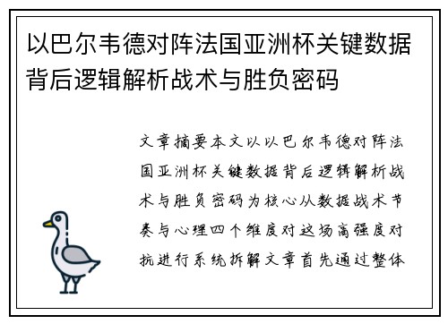 以巴尔韦德对阵法国亚洲杯关键数据背后逻辑解析战术与胜负密码