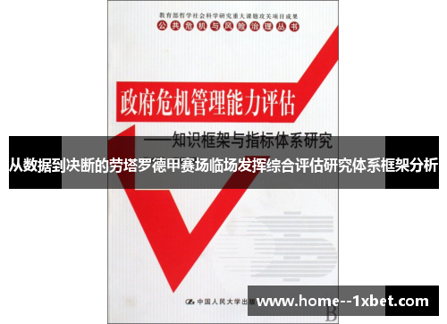 从数据到决断的劳塔罗德甲赛场临场发挥综合评估研究体系框架分析