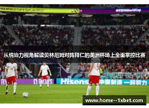 从统治力视角解读贝林厄姆对阵拜仁的美洲杯场上全面掌控比赛