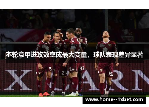 本轮意甲进攻效率成最大变量，球队表现差异显著