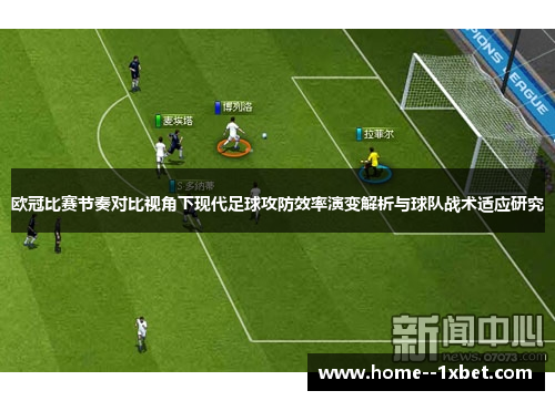 欧冠比赛节奏对比视角下现代足球攻防效率演变解析与球队战术适应研究