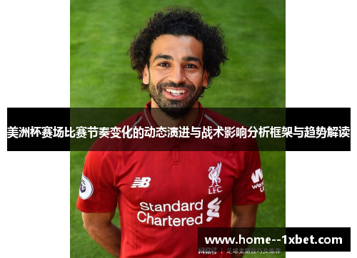 美洲杯赛场比赛节奏变化的动态演进与战术影响分析框架与趋势解读