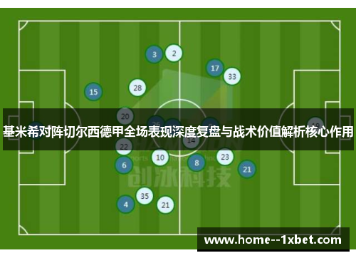 基米希对阵切尔西德甲全场表现深度复盘与战术价值解析核心作用