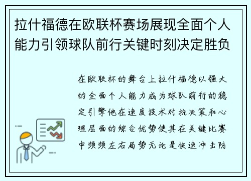 拉什福德在欧联杯赛场展现全面个人能力引领球队前行关键时刻决定胜负