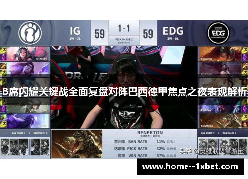 B席闪耀关键战全面复盘对阵巴西德甲焦点之夜表现解析