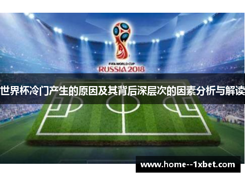 世界杯冷门产生的原因及其背后深层次的因素分析与解读