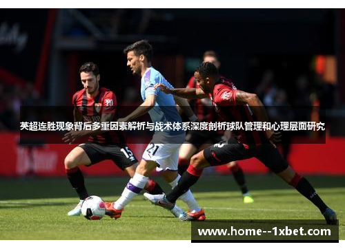 英超连胜现象背后多重因素解析与战术体系深度剖析球队管理和心理层面研究