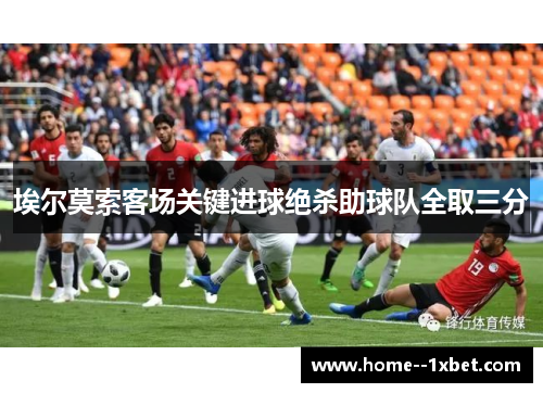 埃尔莫索客场关键进球绝杀助球队全取三分