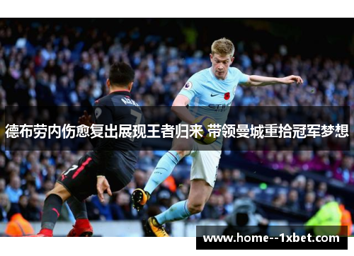德布劳内伤愈复出展现王者归来 带领曼城重拾冠军梦想
