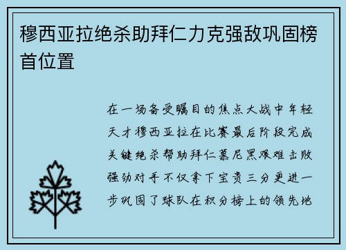 穆西亚拉绝杀助拜仁力克强敌巩固榜首位置