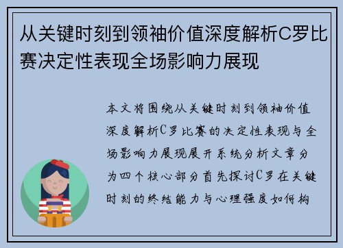 从关键时刻到领袖价值深度解析C罗比赛决定性表现全场影响力展现