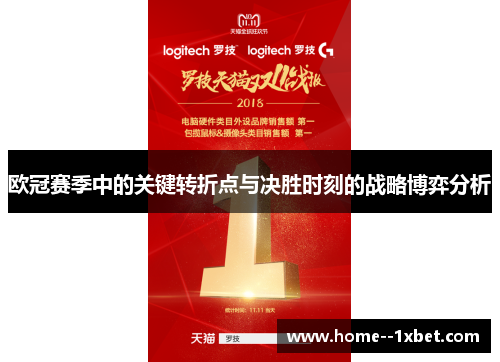 欧冠赛季中的关键转折点与决胜时刻的战略博弈分析