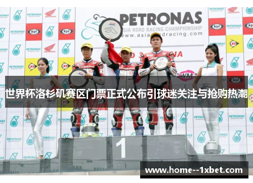 世界杯洛杉矶赛区门票正式公布引球迷关注与抢购热潮