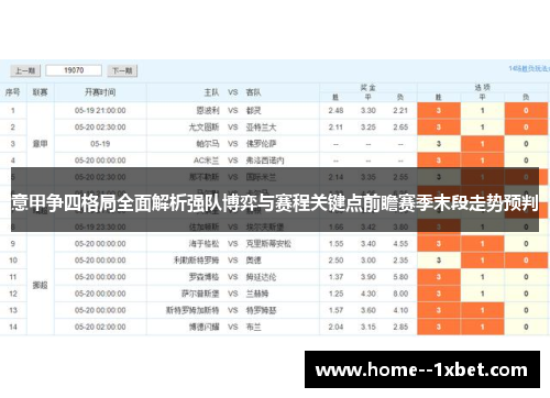 意甲争四格局全面解析强队博弈与赛程关键点前瞻赛季末段走势预判