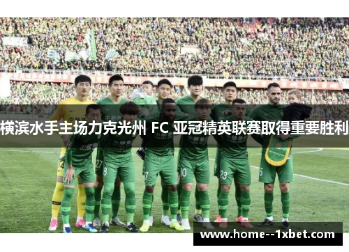横滨水手主场力克光州 FC 亚冠精英联赛取得重要胜利 横滨水手主场力克光州 FC 亚冠精英联赛取得重要胜利