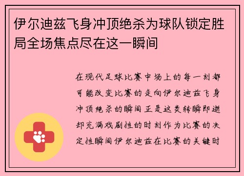 伊尔迪兹飞身冲顶绝杀为球队锁定胜局全场焦点尽在这一瞬间