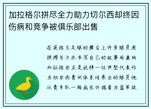 加拉格尔拼尽全力助力切尔西却终因伤病和竞争被俱乐部出售