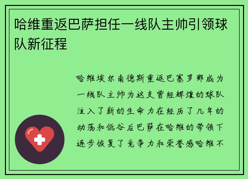 哈维重返巴萨担任一线队主帅引领球队新征程