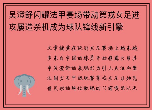 吴澄舒闪耀法甲赛场带动第戎女足进攻屡造杀机成为球队锋线新引擎