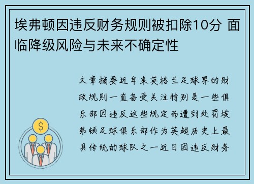 埃弗顿因违反财务规则被扣除10分 面临降级风险与未来不确定性