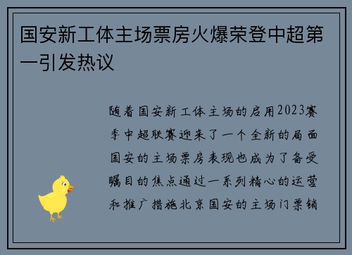 国安新工体主场票房火爆荣登中超第一引发热议