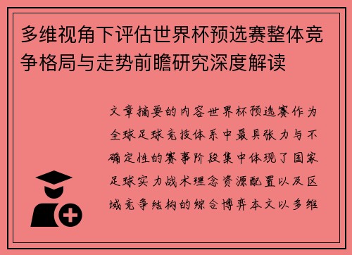 多维视角下评估世界杯预选赛整体竞争格局与走势前瞻研究深度解读