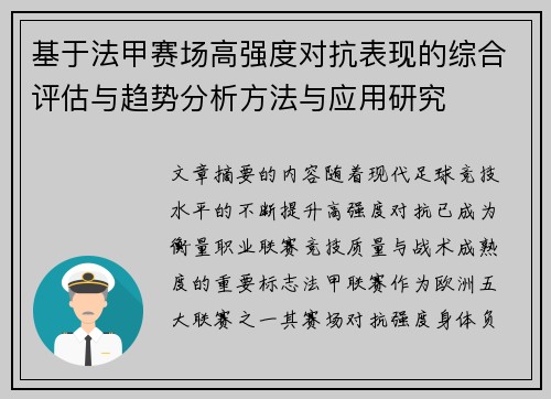 基于法甲赛场高强度对抗表现的综合评估与趋势分析方法与应用研究