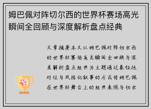 姆巴佩对阵切尔西的世界杯赛场高光瞬间全回顾与深度解析盘点经典