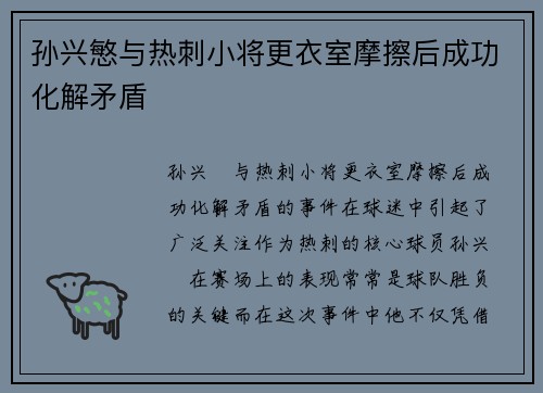 孙兴慜与热刺小将更衣室摩擦后成功化解矛盾