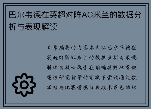 巴尔韦德在英超对阵AC米兰的数据分析与表现解读