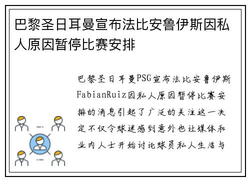 巴黎圣日耳曼宣布法比安鲁伊斯因私人原因暂停比赛安排