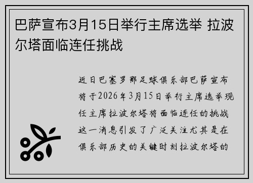 巴萨宣布3月15日举行主席选举 拉波尔塔面临连任挑战