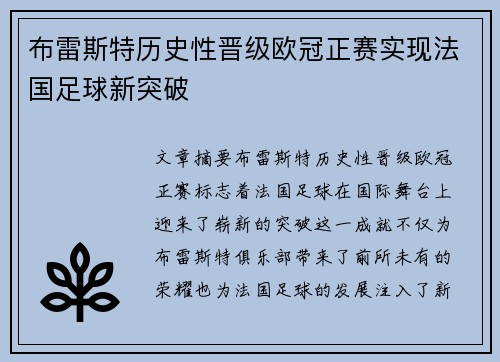 布雷斯特历史性晋级欧冠正赛实现法国足球新突破