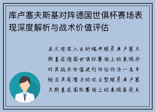 库卢塞夫斯基对阵德国世俱杯赛场表现深度解析与战术价值评估