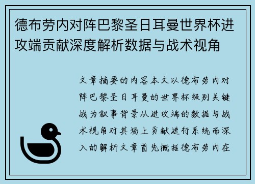 德布劳内对阵巴黎圣日耳曼世界杯进攻端贡献深度解析数据与战术视角