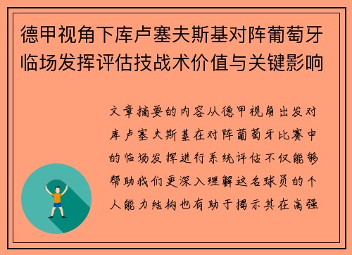 德甲视角下库卢塞夫斯基对阵葡萄牙临场发挥评估技战术价值与关键影响