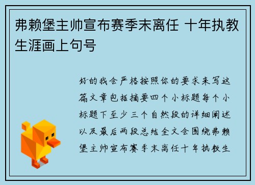 弗赖堡主帅宣布赛季末离任 十年执教生涯画上句号
