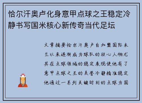 恰尔汗奥卢化身意甲点球之王稳定冷静书写国米核心新传奇当代足坛