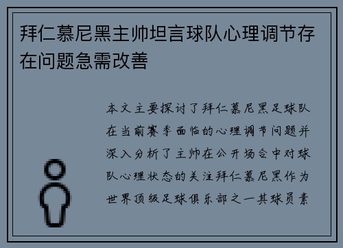 拜仁慕尼黑主帅坦言球队心理调节存在问题急需改善