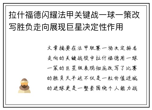 拉什福德闪耀法甲关键战一球一策改写胜负走向展现巨星决定性作用
