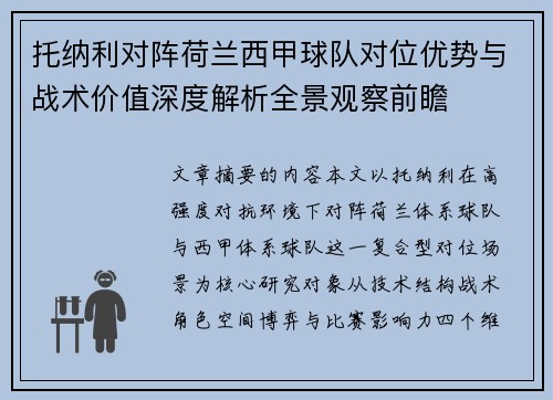 托纳利对阵荷兰西甲球队对位优势与战术价值深度解析全景观察前瞻