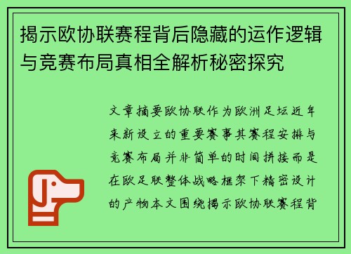 揭示欧协联赛程背后隐藏的运作逻辑与竞赛布局真相全解析秘密探究