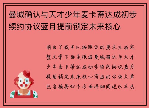 曼城确认与天才少年麦卡蒂达成初步续约协议蓝月提前锁定未来核心