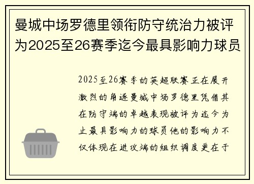 曼城中场罗德里领衔防守统治力被评为2025至26赛季迄今最具影响力球员