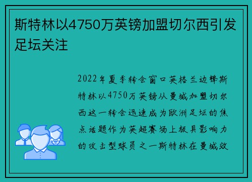 斯特林以4750万英镑加盟切尔西引发足坛关注